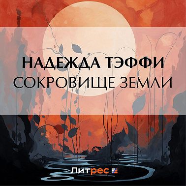 Сокровище земли