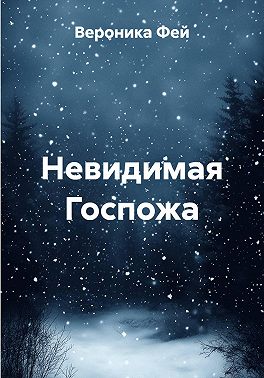 Невидимая Госпожа
