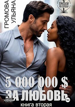 5 000 000 $ за любовь. Книга вторая