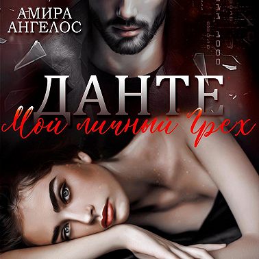 Данте. Мой личный Грех