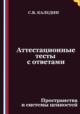 Аттестационные тесты с ответами. Пространства и системы ценностей