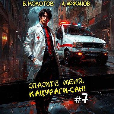 Спасите меня, Кацураги-сан! Том 7