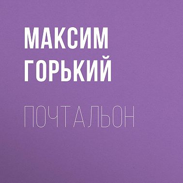 Почтальон