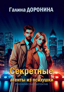 Секретные агенты из психушки