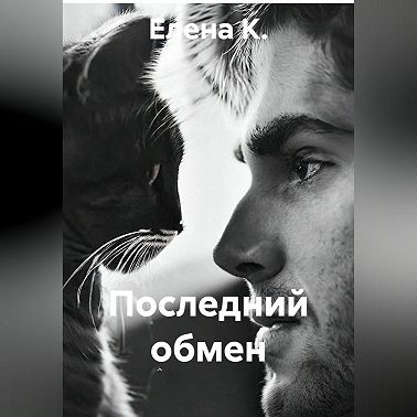 Последний обмен