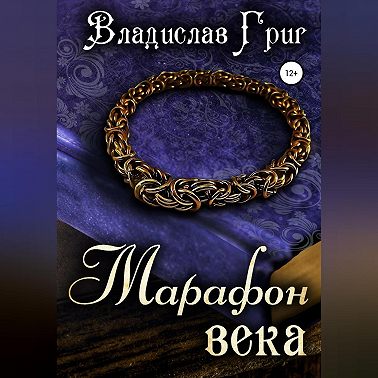 Марафон века