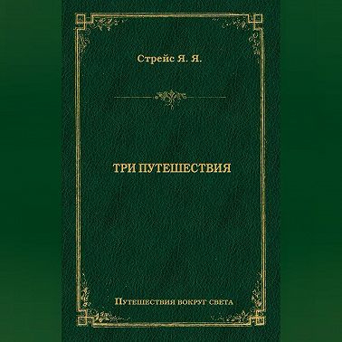 Три путешествия