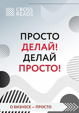 Саммари книги «Просто делай! Делай просто!»