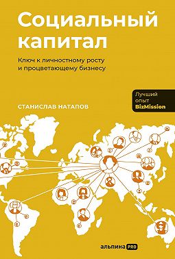 Социальный капитал: Ключ к личностному росту и процветающему бизнесу
