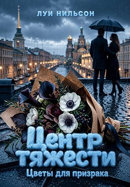 Центр тяжести. Цветы для призрака