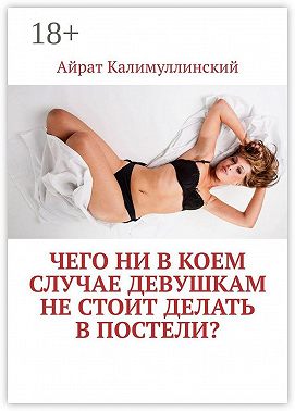 Чего ни в коем случае девушкам не стоит делать в постели?