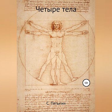 Четыре тела