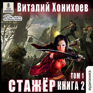 Стажёр. Книга 2. Том 1
