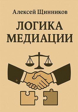 Логика медиации