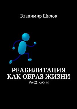 Реабилитация как образ жизни. Рассказы