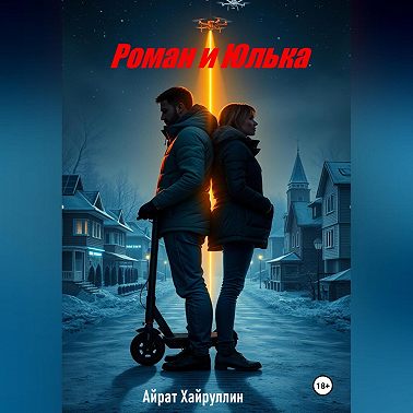 Роман и Юлька