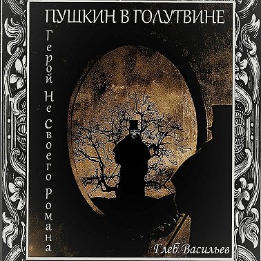 Пушкин в Голутвине. Герой не своего романа