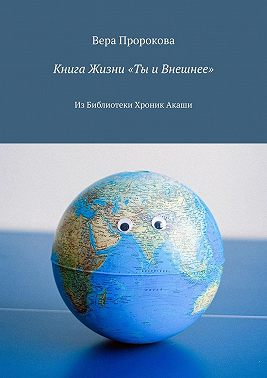 Книга Жизни «Ты и Внешнее». Из Библиотеки Хроник Акаши