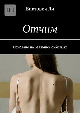 Отчим. Основано на реальных событиях