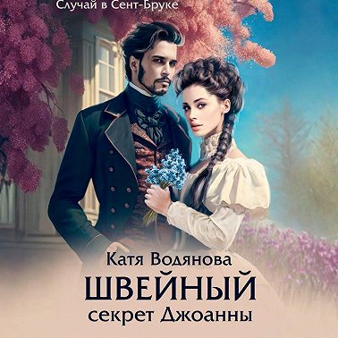 Швейный секрет Джоанны