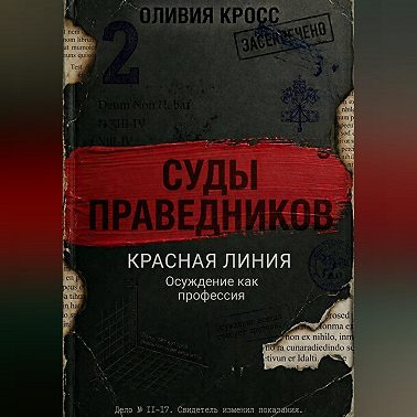 КРАСНАЯ ЛИНИЯ