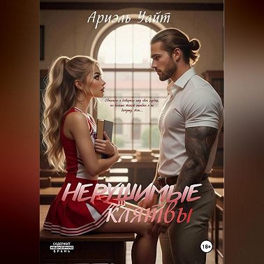 Нерушимые Клятвы