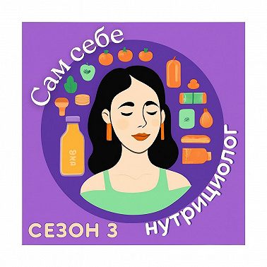 ЗАПРЕТЫ: как они влияют на похудение | новый сезон про пищевое поведение