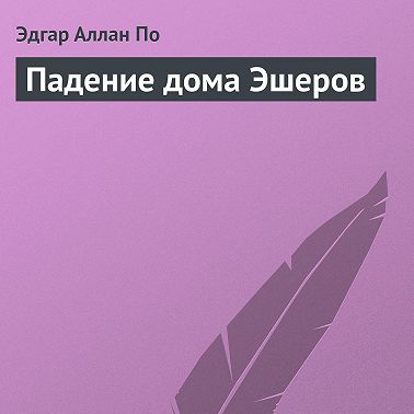 Падение дома Эшеров