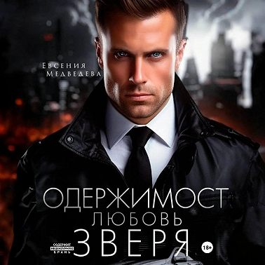 Одержимость. Любовь Зверя