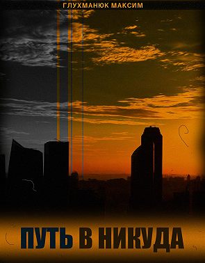 Путь в никуда