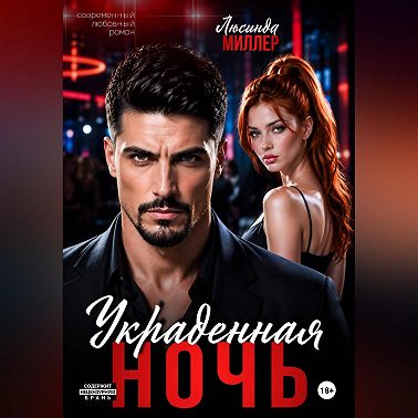 Украденная ночь