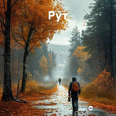 Рут
