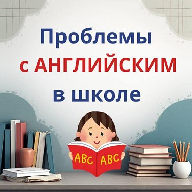 ПРОБЛЕМЫ с АНГЛИЙСКИМ в ШКОЛЕ