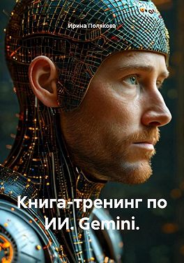 Книга-тренинг по ИИ. Gemini.