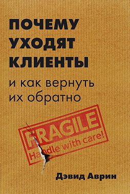 Почему уходят клиенты. И как вернуть их обратно