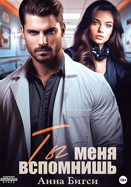 Ты меня вспомнишь