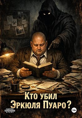 Кто убил Эркюля Пуаро?