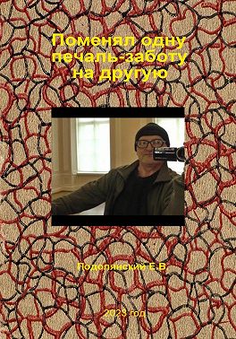 Поменял одну печаль-заботу на другую