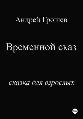 Временной сказ