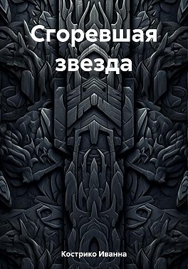 Сгоревшая звезда