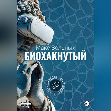 Биохакнутый