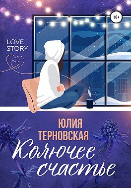 Колючее счастье