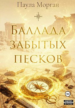 Баллада забытых песков