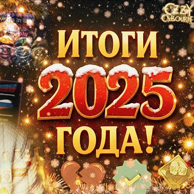 ИТОГИ 2025 ГОДА
