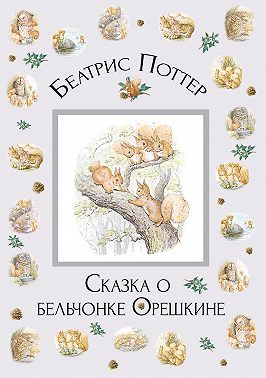 Сказка о бельчонке Орешкине