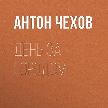 День за городом