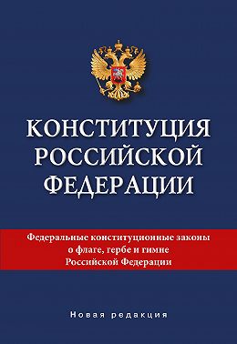Конституция Российской Федерации. Новая редакция