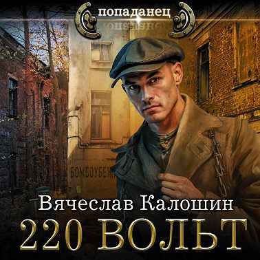 220 вольт
