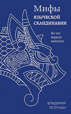 Мифы языческой Скандинавии