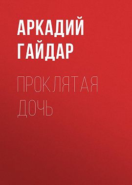 Проклятая дочь